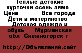 Теплые детские курточки осень-зима › Цена ­ 1 000 - Все города Дети и материнство » Детская одежда и обувь   . Мурманская обл.,Снежногорск г.